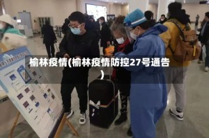 榆林疫情(榆林疫情防控27号通告)