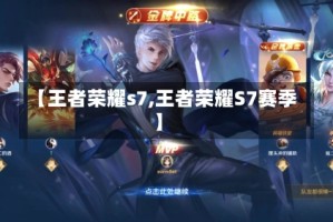 【王者荣耀s7,王者荣耀S7赛季】