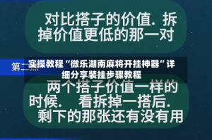 实操教程“微乐湖南麻将开挂神器”详细分享装挂步骤教程