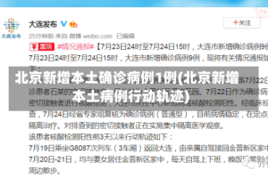 北京新增本土确诊病例1例(北京新增本土病例行动轨迹)
