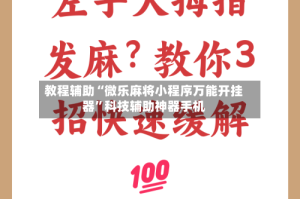 教程辅助“微乐麻将小程序万能开挂器”科技辅助神器手机