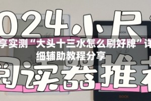 分享实测“大头十三水怎么刷好牌”详细辅助教程分享