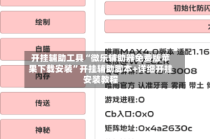 开挂辅助工具“微乐辅助器免费版苹果下载安装”开挂辅助脚本+详细开挂安装教程