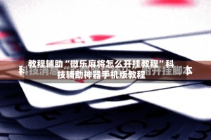教程辅助“微乐麻将怎么开挂教程”科技辅助神器手机版教程