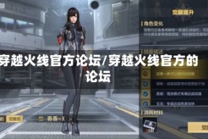 穿越火线官方论坛/穿越火线官方的论坛