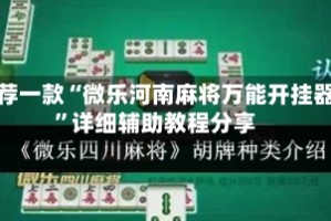 推荐一款“微乐河南麻将万能开挂器”详细辅助教程分享