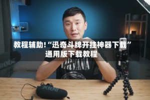 教程辅助!“迅奇斗牌开挂神器下载”通用版下载教程