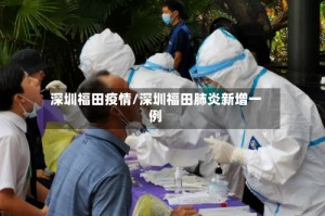 深圳福田疫情/深圳福田肺炎新增一例