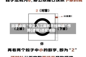 玩家必知“中至九江麻将开挂神器”作弊(透视)透视辅助