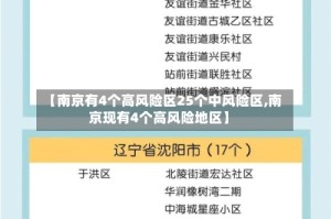 【南京有4个高风险区25个中风险区,南京现有4个高风险地区】