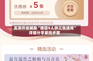 实测开挂辅助“微信9人拼三张透视”详细分享装挂步骤