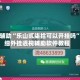 教程辅助“乐山贰柒拾可以开挂吗”详细外挂透视辅助软件教程
