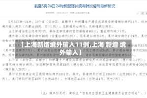 【上海新增境外输入11例,上海 新增 境外输入】