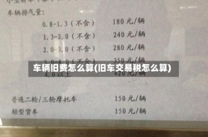 车辆旧费怎么算(旧车交易税怎么算)