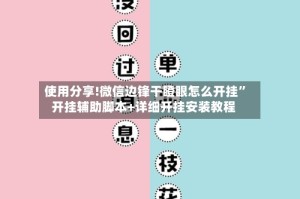 使用分享!微信边锋干瞪眼怎么开挂”开挂辅助脚本+详细开挂安装教程