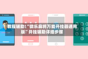 教程辅助!“微乐麻将万能开挂器通用版”开挂辅助详细步骤