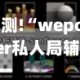 实测!“wepoker私人局辅助作弊挂透视挂”详细教程辅助工具