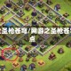 网游之圣枪苍穹/网游之圣枪苍穹起点