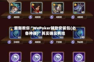 最新教你“WePoker辅助安装包(必备神器)”其实确实有挂