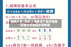 教程分享“微乐上海麻将万能开挂器”详细分享装挂步骤教程