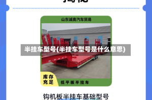 半挂车型号(半挂车型号是什么意思)