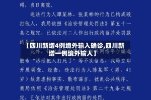 【四川新增4例境外输入确诊,四川新增一例境外输入】