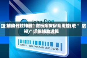 辅助开挂神器“微乐亲友房专用挂(透视)”详细辅助透视