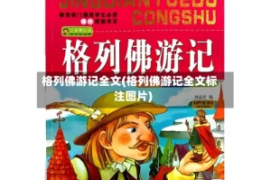 格列佛游记全文(格列佛游记全文标注图片)