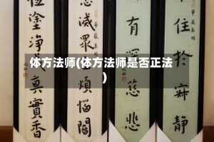 体方法师(体方法师是否正法)