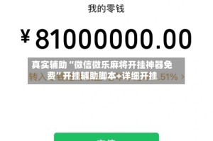 真实辅助“微信微乐麻将开挂神器免费”开挂辅助脚本+详细开挂