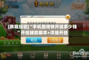 [教程经验]“手机跑得快开挂多少钱”开挂辅助脚本+详细开挂
