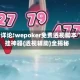 18秒详论!wepoker免费透视脚本”开挂神器{透视辅助}全揭秘