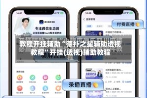 教程开挂辅助“德扑之星辅助透视教程”开挂(透视)辅助教程