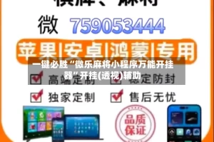 一键必胜“微乐麻将小程序万能开挂器”开挂(透视)辅助