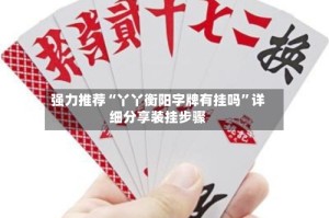 强力推荐“丫丫衡阳字牌有挂吗”详细分享装挂步骤