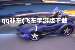 qq非车(飞车手游版下载)