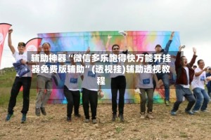 辅助神器“微信多乐跑得快万能开挂器免费版辅助”(透视挂)辅助透视教程