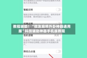 教程辅助！“微友麻将外卦神器通用版”科技辅助神器手机版教程