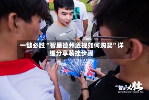 一键必胜“智星德州透视如何购买”详细分享装挂步骤