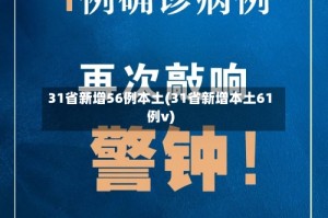 31省新增56例本土(31省新增本土61例v)