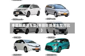 丰田新能源车型(丰田新能源车型对比)