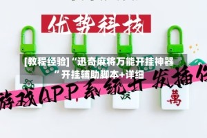 [教程经验]“迅奇麻将万能开挂神器”开挂辅助脚本+详细