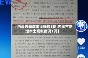 【内蒙古新增本土确诊3例,内蒙古新增本土疑似病例1例】