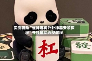 实测辅助“雀神麻将外卦神器安装教程”开挂辅助透视教程