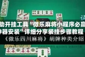 辅助开挂工具“微乐麻将小程序必赢神器安装”详细分享装挂步骤教程