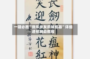 一键必胜“微乐亲友房辅助器”详细透视辅助教程