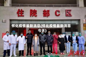 怀化疫情最新消息(怀化疫情最新消息今天)