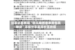 玩家必看教程“微乐麻将亲友房包赢秘诀”详细分享装挂步骤教程