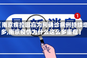【南京疾控回应为何确诊病例持续增多,南京疫情为什么这么多重症】