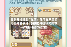 实测开挂辅助“微信小程序微乐麻将必赢神器软件”(透视)开挂辅助脚本+详细开挂安装教程